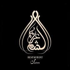 مشاوي وشاورما عروس الشام - Arous Acham