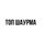 Топ Шаурма