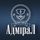 Admiral / Адмірал