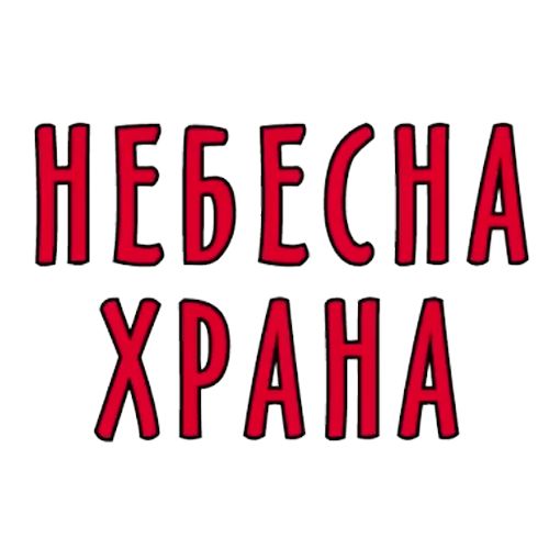 Китайски Ресторант Небесна Храна