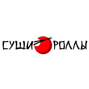 Суши Роллы