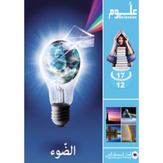 Sciences 12- 17 الضوء La Lumiere الدار المتوسطية للنشر - 185