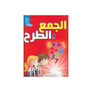 سلسلة اكتب وامسح (الجمع والطرح) - 241