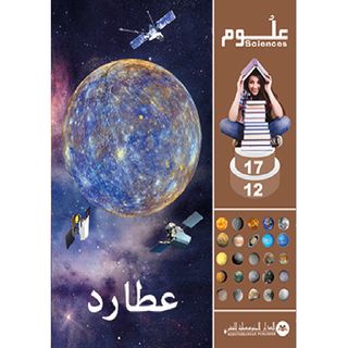 Sciences 12-17 عطاردmercure  الدار المتوسطية للنشر - 816