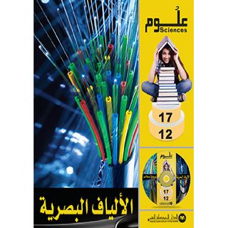 Science 12-17 الألياف البصرية Les Fibres Optiques الدار المتوسطية للنشر - 250