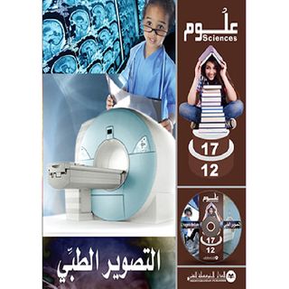 Science 12-17 التصوير الطبي L'imagerie Medicale  الدار المتوسطية للنشر - 243