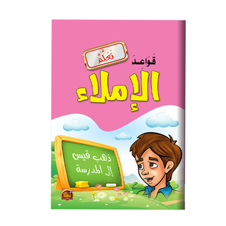 تعلم قواعد الاملاء - 700