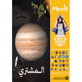 Sciences 12-17 المشتري Jupiter الدار المتوسطية للنشر - 847