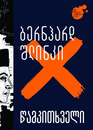 
წამკითხველი
ბერნჰარდ შლინკი