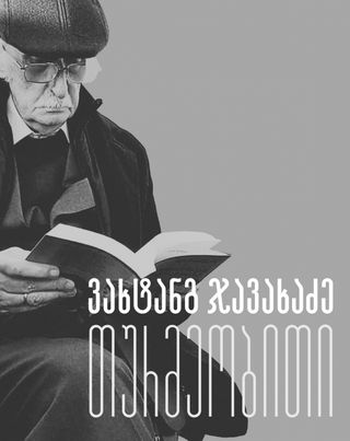 თურმეობითი
ვახტანგ ჯავახაძე