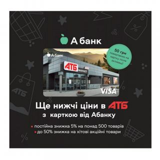 Ко-бренд картка «АТБ» від Абанку в упаковці