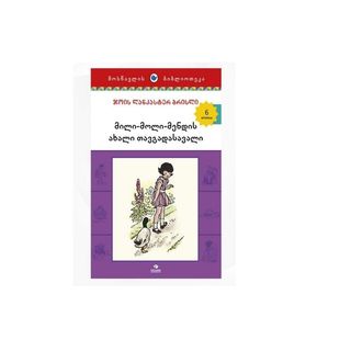 6+ მილი მოლი ახალი თავგადასავალი