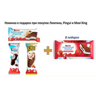 При покупке Kinder Ломтика, Pinqui и Maxi King в Подарок Kinder Ломтик Клубника