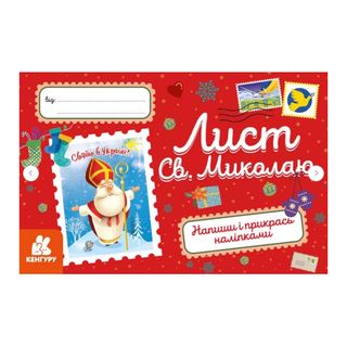 Листівка Вітальна Ранок Лист Святому Миколаю - [1152748]