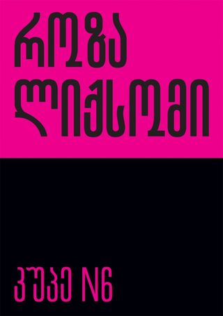 
კუპე N6
როზა ლიქსომი