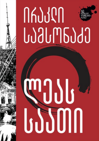 ლეას საათი
ირაკლი სამსონაძე