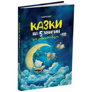 Книжка «Чаросвіт. Казки на 5 хвилин для добрих сновидінь»
