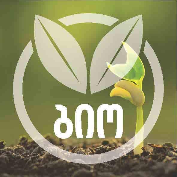 ბიო პროდუქტები