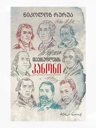 თავისუფლების კანონი