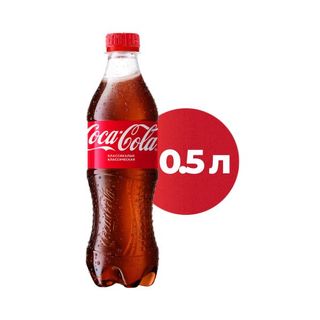 Напиток Coca Сola газированный 0,5л