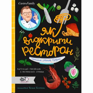 Книжка «Як відкрити ресторан. Магічний посібник з ресторанної справи»