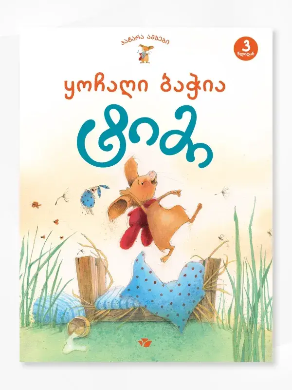 წიგნები ბავშვებისთვის