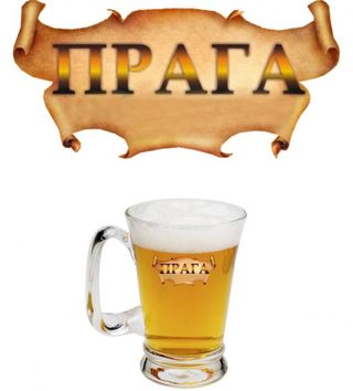 Прага