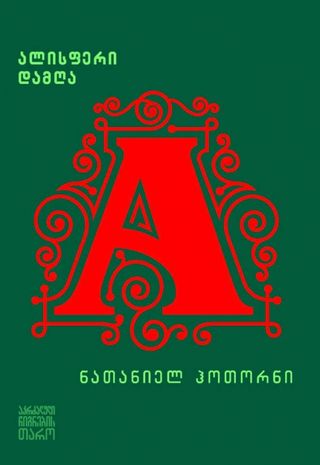 ალისფერი დამღა
ნათანიელ ჰოთორნი