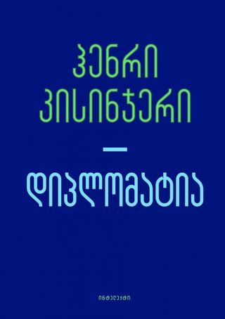 დიპლომატია
ჰენრი კისინჯერი