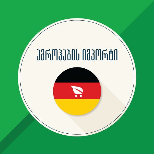 გერმანიის იმპორტი