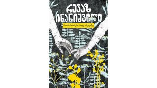 მოთხრობები სიყვარულზე