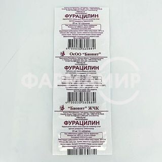 ФУРАЦИЛИН 20мг №10 табл БИОВИТ (800)