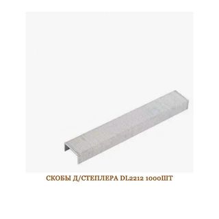 СКОБЫ Д/СТЕПЛЕРА DL2212 1000ШТ