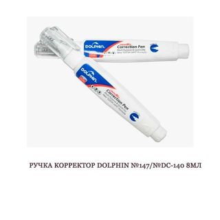 РУЧКА КОРРЕКТОР DOLPHIN №147/№DC-140 8МЛ