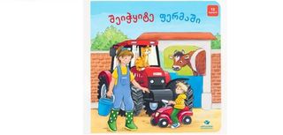 შეიჭყიტე ფერმაში