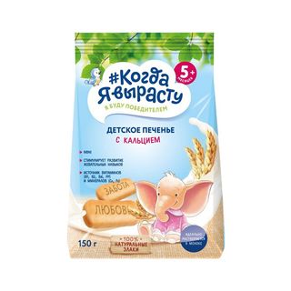 Когда Я Вырасту, Печенье Когда Я Вырасту 150Гр С Кальцием Детское, шт, ШК: 4650094120106