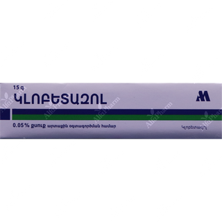 Կլոբետազոլ քսուք 0.05% 15գ