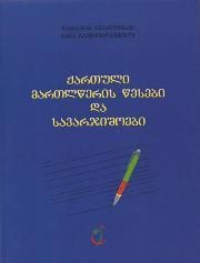 აბიტურიენტების სახელმძღვანელო