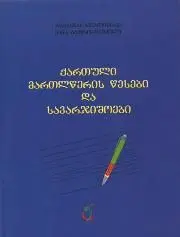 აბიტურიენტების სახელმძღვანელო