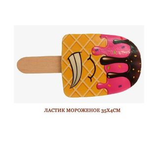 ЛАСТИК МОРОЖЕНОЕ 71209 35Х4СМ