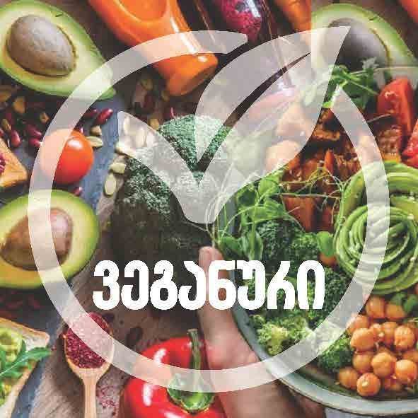 ვეგანური პროდუქტი 