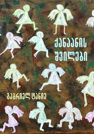 ქანაანის შვილები
გაბრიელ ტანიე