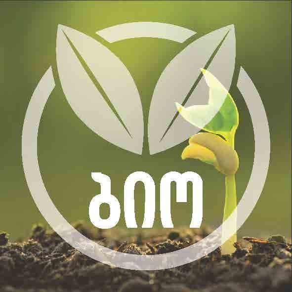 ბიო პროდუქტები 