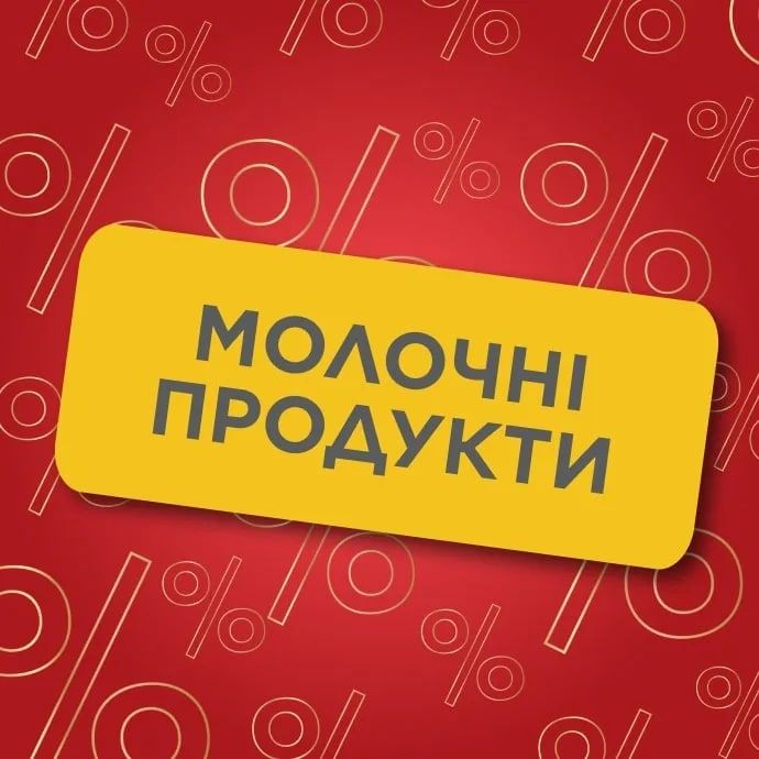 Молочні продукти.