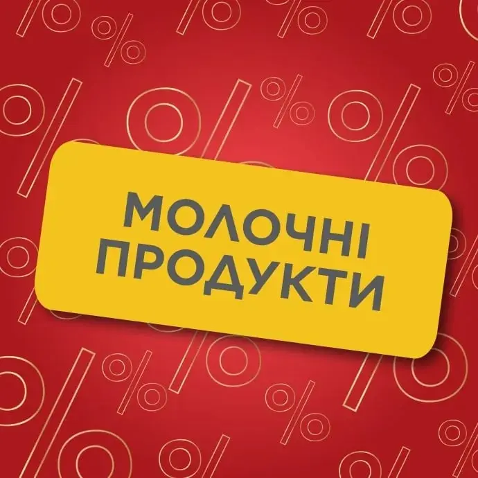 Молочні продукти.