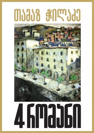 4 რომანი
თამაზ ჭილაძე