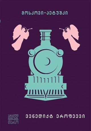 
მოსკოვი-პეტუშკი
ვენედიქტ ეროფეევი