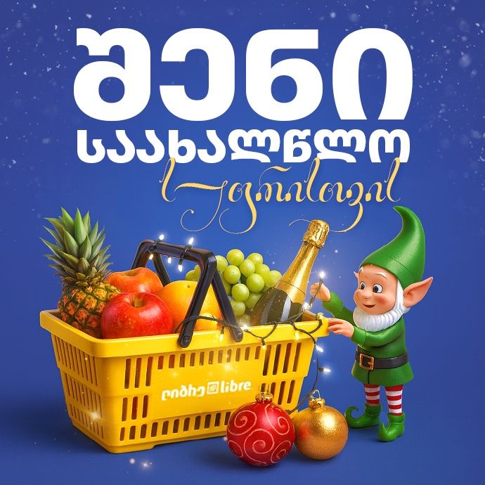 საახალწლო შეთავაზებები