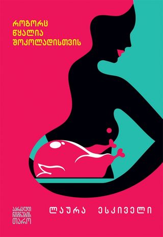 როგორც წყალია შოკოლადისთვის
ლაურა ესკიველი