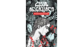 მოთხრობები ქალებზე